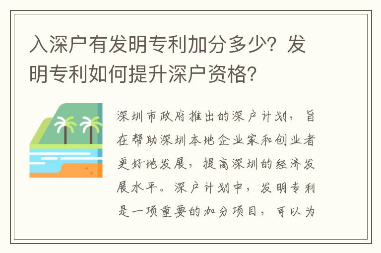 入深戶有發明專利加分多少？發明專利如何提升深戶資格？