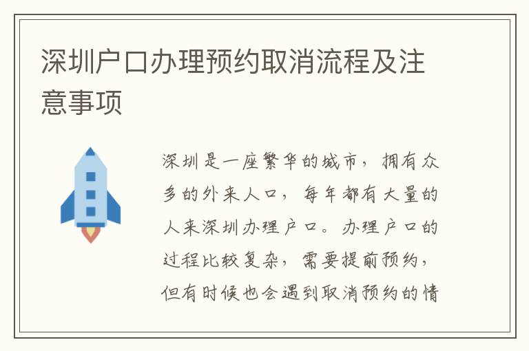 深圳戶口辦理預約取消流程及注意事項