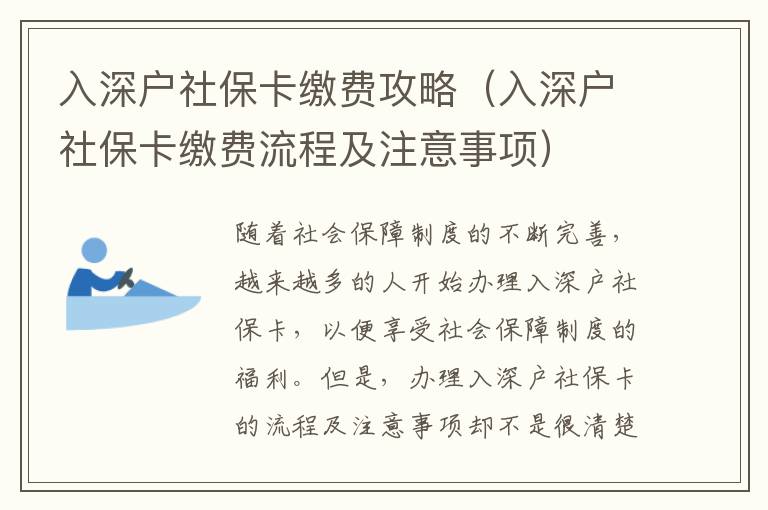 入深戶社保卡繳費攻略（入深戶社保卡繳費流程及注意事項）