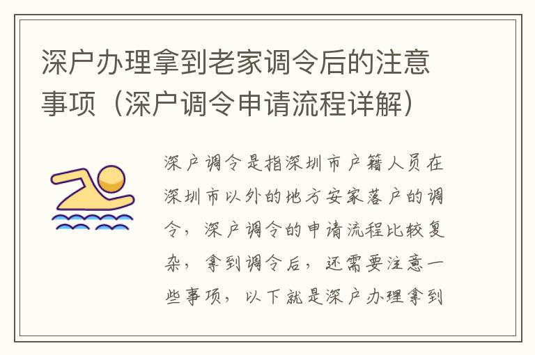 深戶辦理拿到老家調令后的注意事項（深戶調令申請流程詳解）