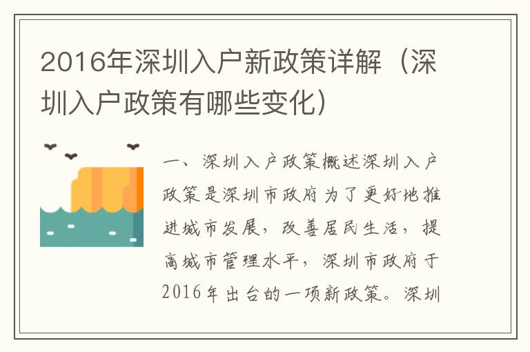 2016年深圳入戶新政策詳解（深圳入戶政策有哪些變化）