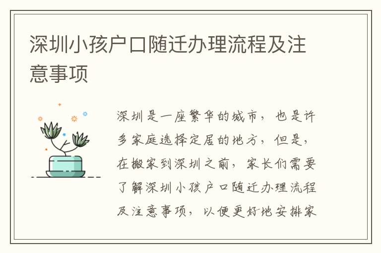 深圳小孩戶口隨遷辦理流程及注意事項