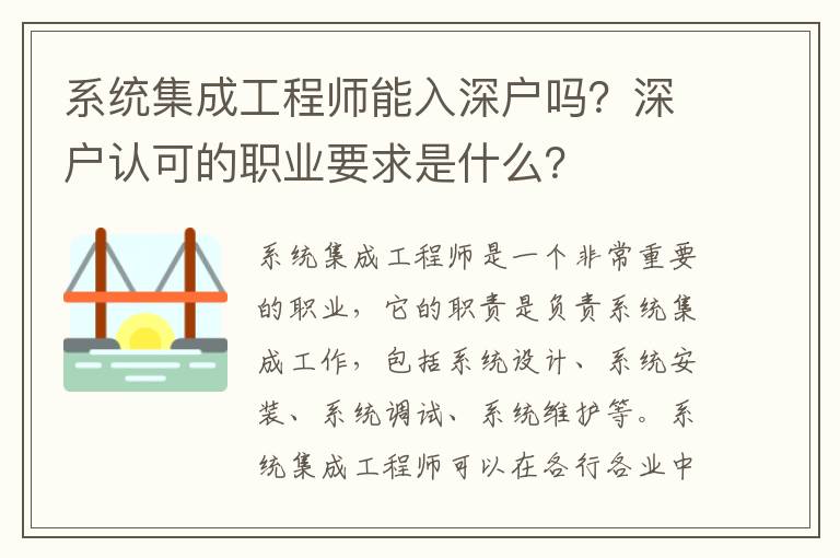 系統集成工程師能入深戶嗎？深戶認可的職業要求是什么？