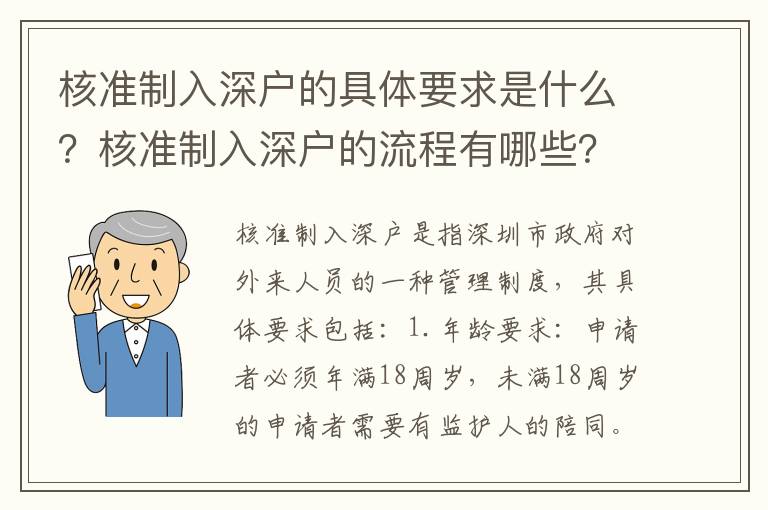 核準制入深戶的具體要求是什么？核準制入深戶的流程有哪些？