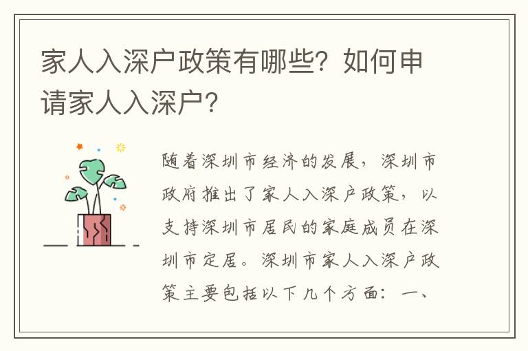 家人入深戶政策有哪些？如何申請家人入深戶？