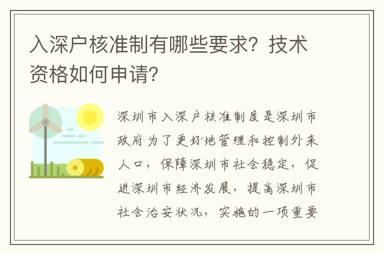 入深戶核準制有哪些要求？技術資格如何申請？