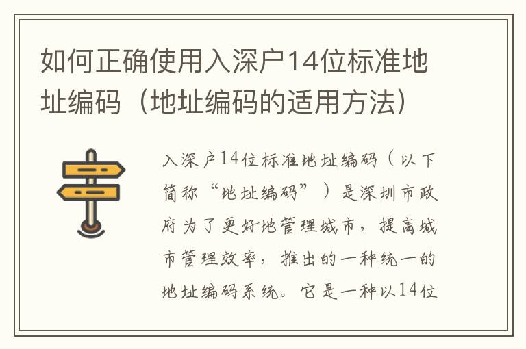 如何正確使用入深戶14位標準地址編碼（地址編碼的適用方法）