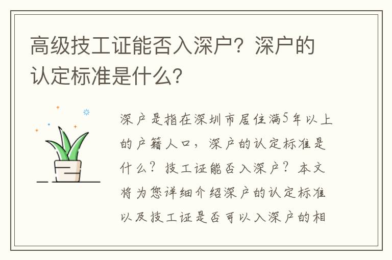 高級技工證能否入深戶？深戶的認定標準是什么？