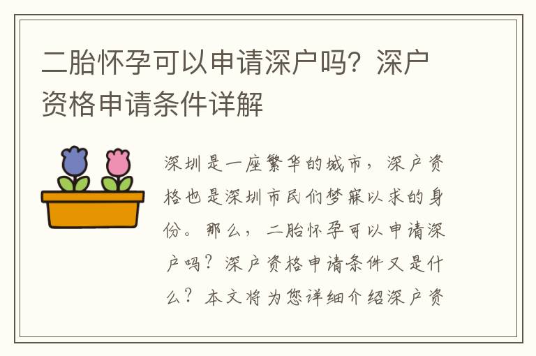 二胎懷孕可以申請深戶嗎？深戶資格申請條件詳解