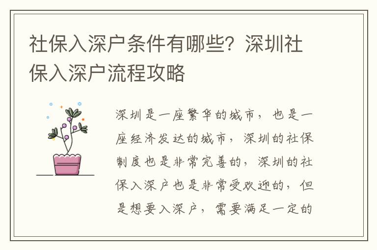 社保入深戶條件有哪些？深圳社保入深戶流程攻略