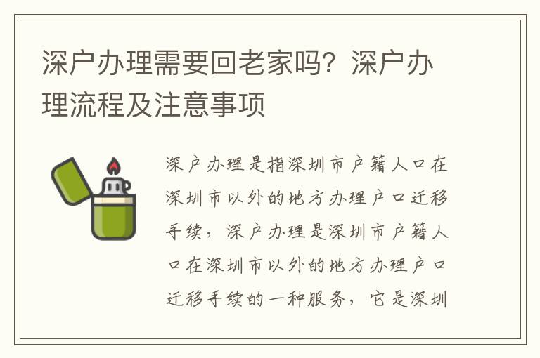 深戶辦理需要回老家嗎？深戶辦理流程及注意事項