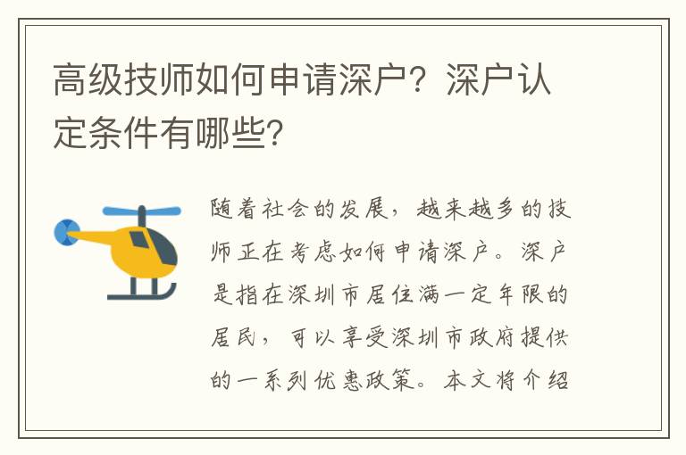 高級技師如何申請深戶？深戶認定條件有哪些？