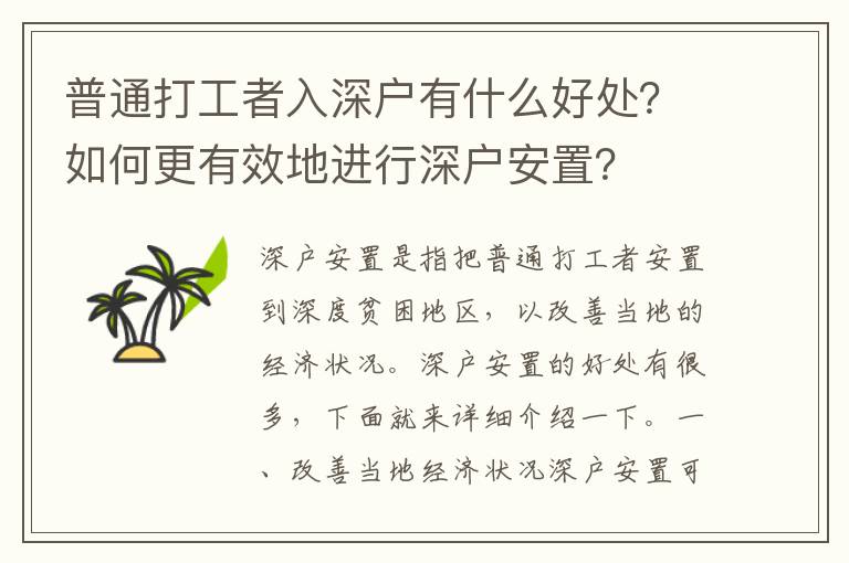 普通打工者入深戶有什么好處？如何更有效地進行深戶安置？