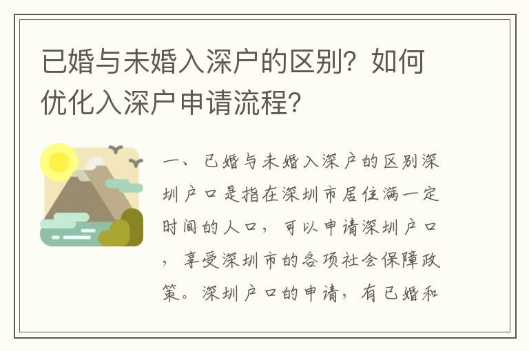 已婚與未婚入深戶的區別？如何優化入深戶申請流程？