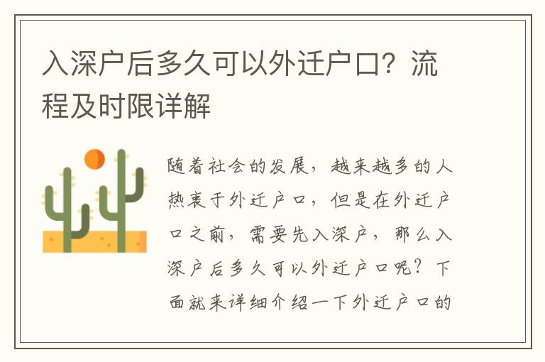 入深戶后多久可以外遷戶口？流程及時限詳解