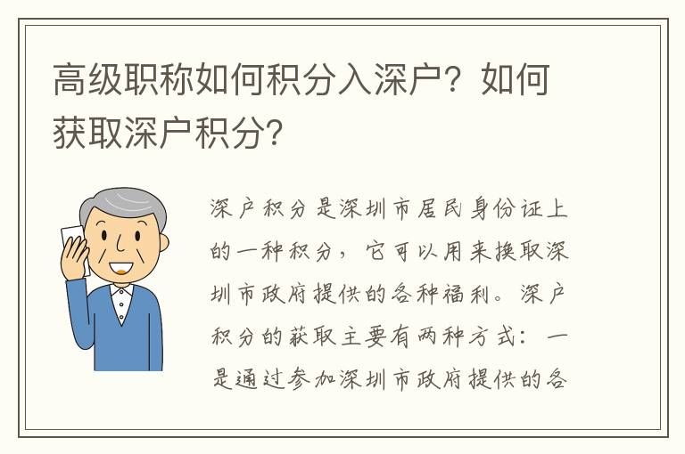 高級職稱如何積分入深戶？如何獲取深戶積分？