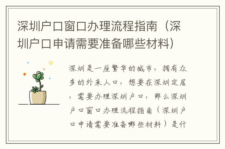 深圳戶口窗口辦理流程指南（深圳戶口申請需要準備哪些材料）