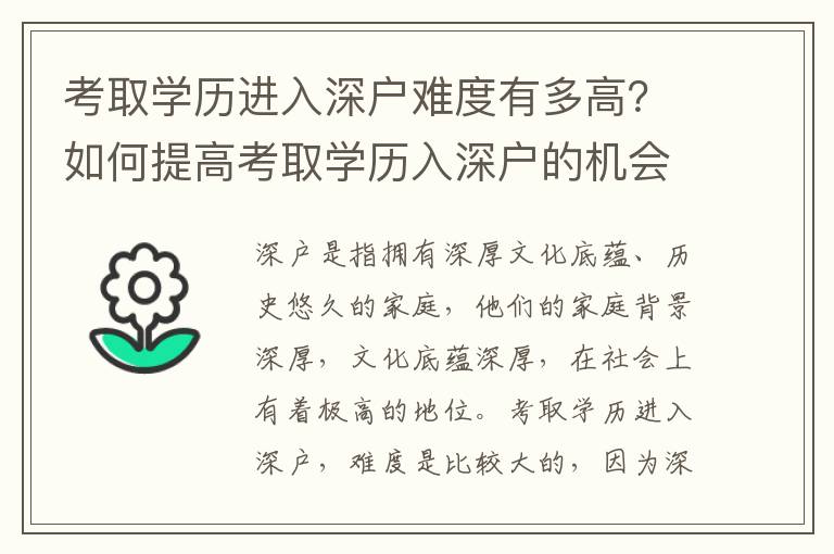 考取學歷進入深戶難度有多高？如何提高考取學歷入深戶的機會？