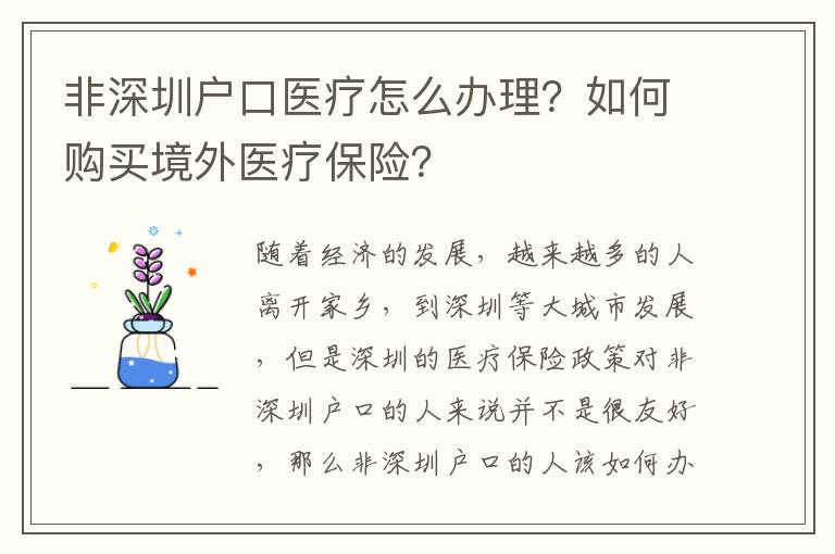 非深圳戶口醫療怎么辦理？如何購買境外醫療保險？