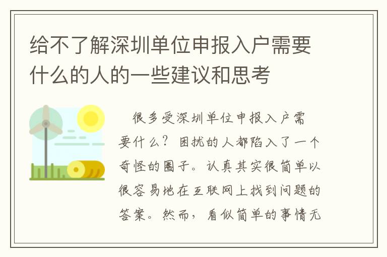 給不了解深圳單位申報入戶需要什么的人的一些建議和思考