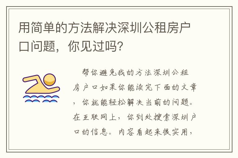 用簡單的方法解決深圳公租房戶口問題，你見過嗎？