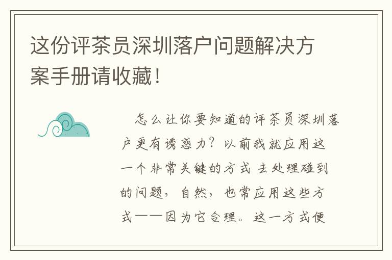 這份評茶員深圳落戶問題解決方案手冊請收藏！