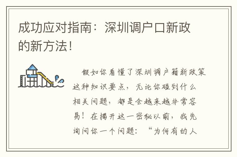 成功應對指南：深圳調戶口新政的新方法！