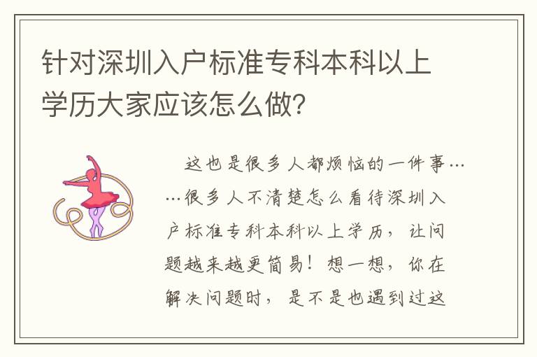 針對深圳入戶標準專科本科以上學歷大家應該怎么做？