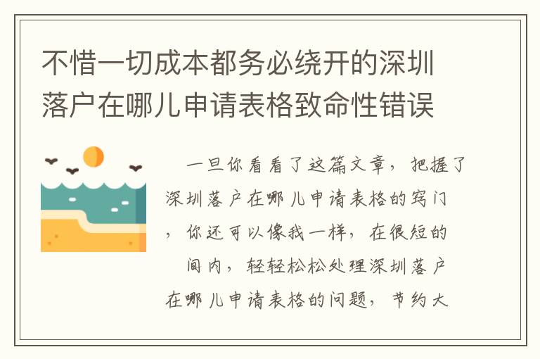 不惜一切成本都務必繞開的深圳落戶在哪兒申請表格致命性錯誤觀念！