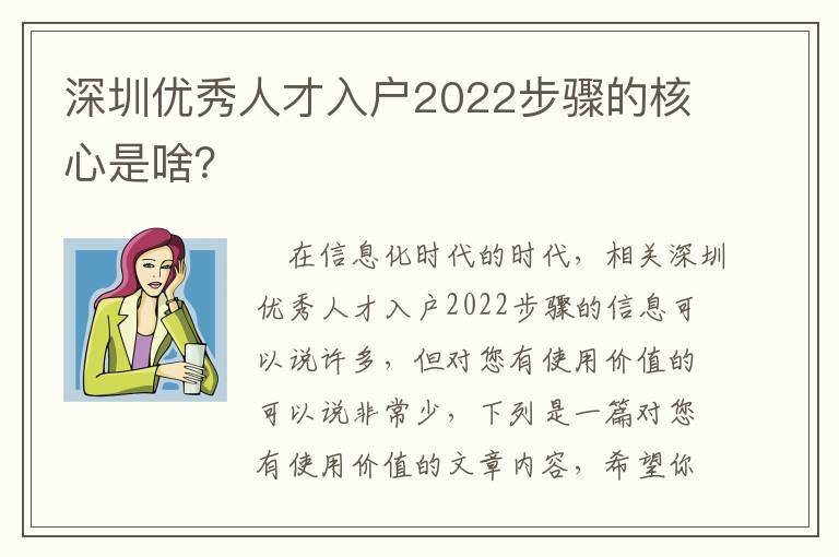 深圳優秀人才入戶2022步驟的核心是啥？