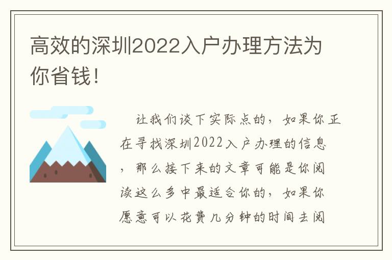 高效的深圳2022入戶辦理方法為你省錢！