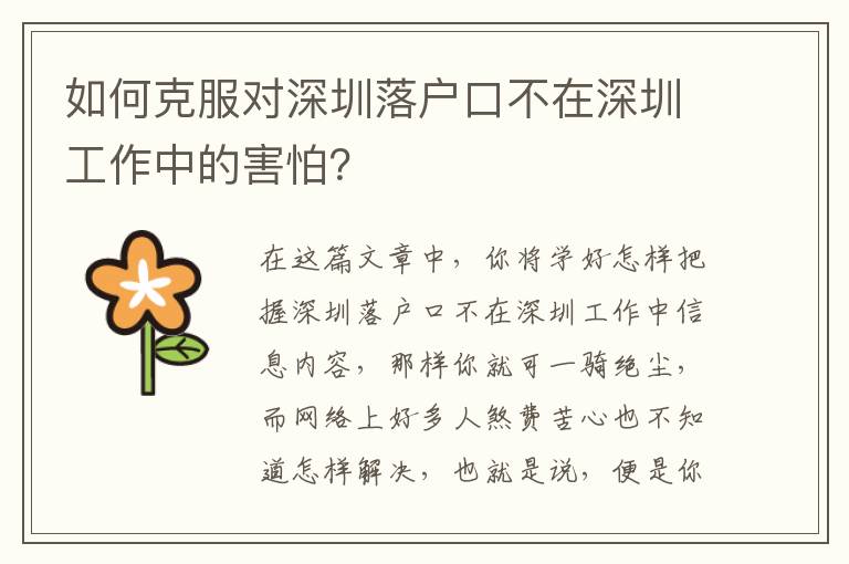 如何克服對深圳落戶口不在深圳工作中的害怕？