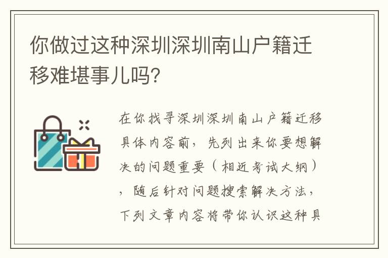 你做過這種深圳深圳南山戶籍遷移難堪事兒嗎？