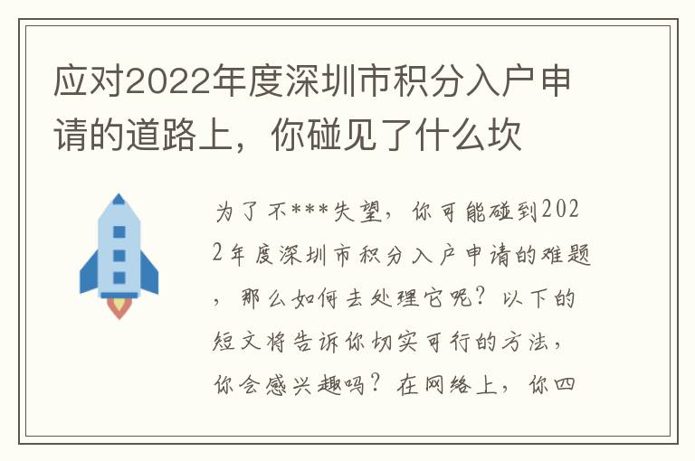 應對2022年度深圳市積分入戶申請的道路上，你碰見了什么坎