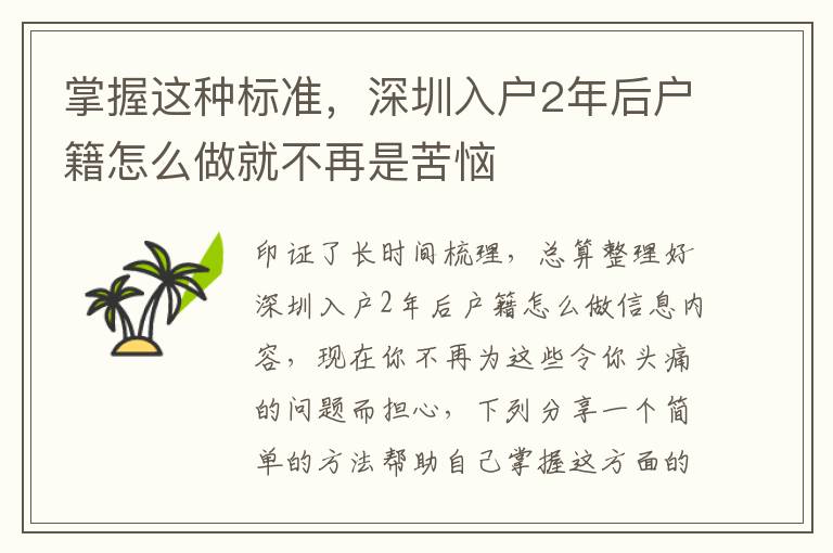 掌握這種標準，深圳入戶2年后戶籍怎么做就不再是苦惱