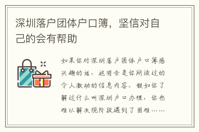 深圳落戶團體戶口簿，堅信對自己的會有幫助