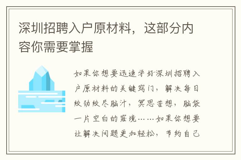 深圳招聘入戶原材料，這部分內容你需要掌握