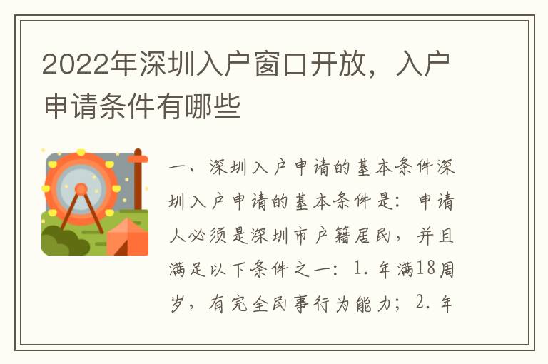 2022年深圳入戶窗口開放，入戶申請條件有哪些