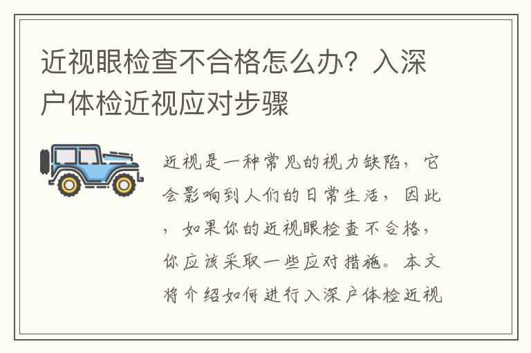 近視眼檢查不合格怎么辦？入深戶體檢近視應對步驟