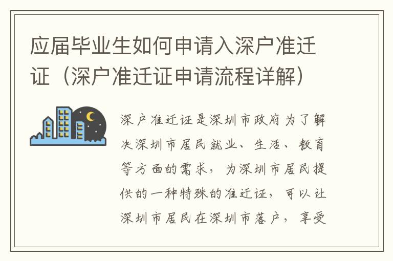 應屆畢業生如何申請入深戶準遷證（深戶準遷證申請流程詳解）