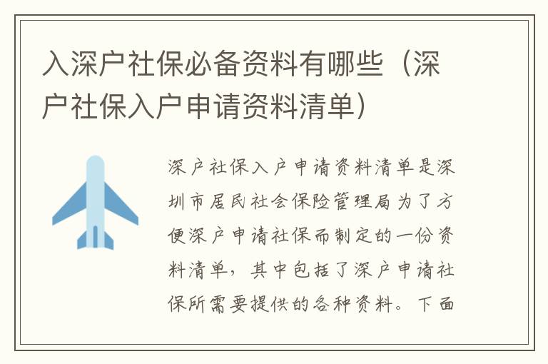 入深戶社保必備資料有哪些（深戶社保入戶申請資料清單）