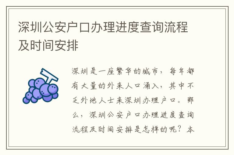 深圳公安戶口辦理進度查詢流程及時間安排