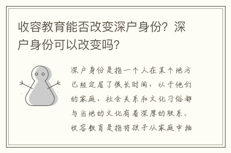 收容教育能否改變深戶身份？深戶身份可以改變嗎？