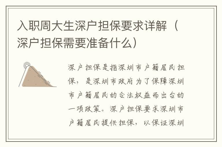 入職周大生深戶擔保要求詳解（深戶擔保需要準備什么）