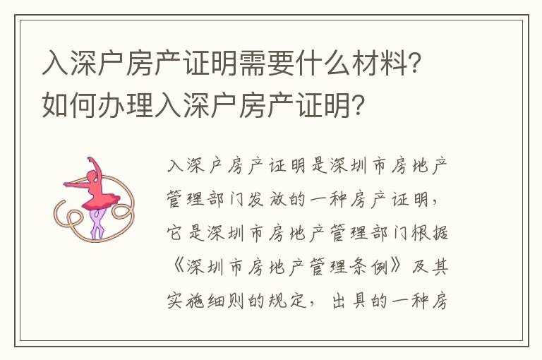 入深戶房產證明需要什么材料？如何辦理入深戶房產證明？