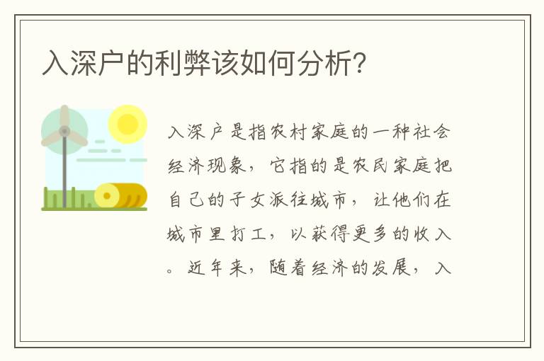 入深戶的利弊該如何分析？