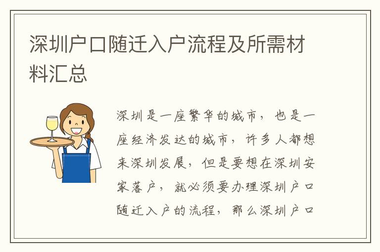 深圳戶口隨遷入戶流程及所需材料匯總