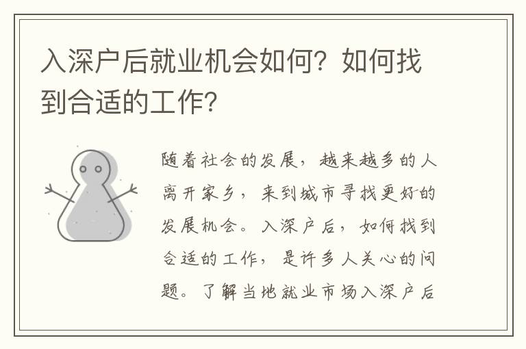 入深戶后就業機會如何？如何找到合適的工作？