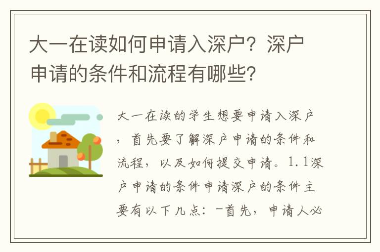 大一在讀如何申請入深戶？深戶申請的條件和流程有哪些？