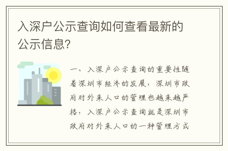 入深戶公示查詢如何查看最新的公示信息？